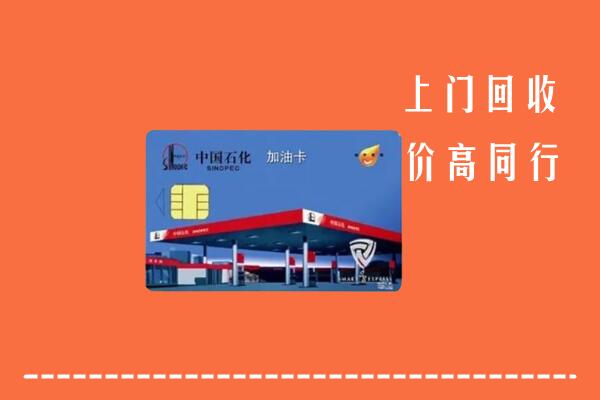 重庆市大足回收加油卡