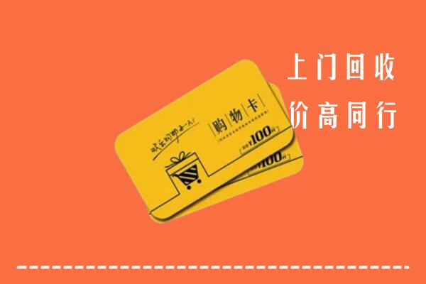 重庆市大足回收购物卡